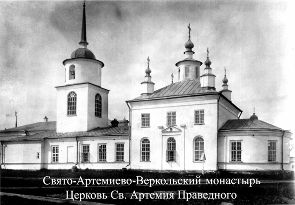 Свято-Артемиево-Веркольский монастырь. Церковь Св. Артемия Праведного